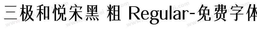 三极和悦宋黑 粗 Regular字体转换